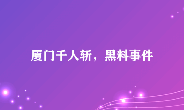 厦门千人斩，黑料事件
