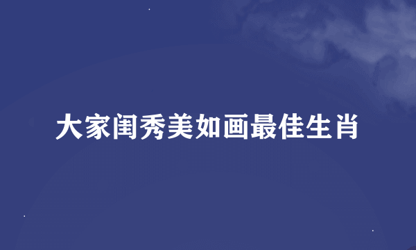 大家闺秀美如画最佳生肖