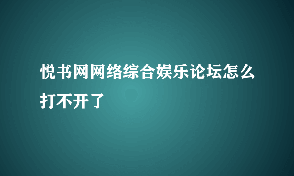 悦书网网络综合娱乐论坛怎么打不开了