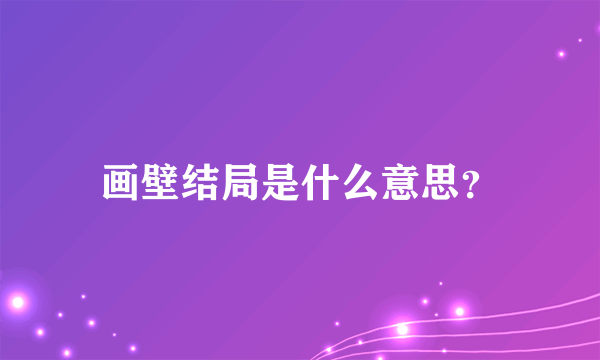 画壁结局是什么意思？