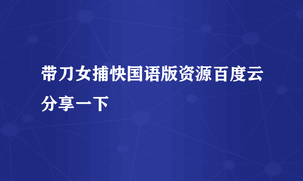 带刀女捕快国语版资源百度云分享一下