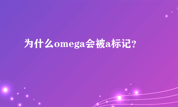 为什么omega会被a标记？