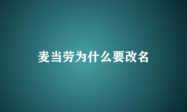 麦当劳为什么要改名