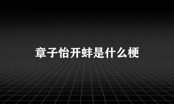 章子怡开蚌是什么梗