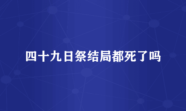 四十九日祭结局都死了吗