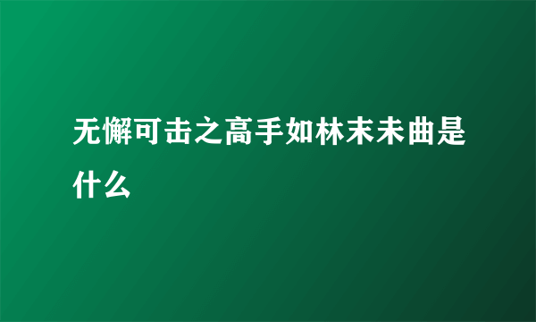 无懈可击之高手如林末未曲是什么