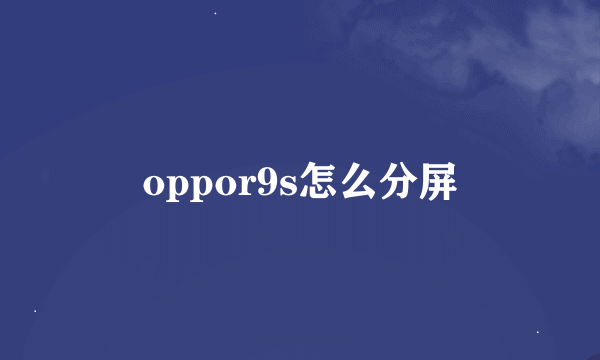 oppor9s怎么分屏