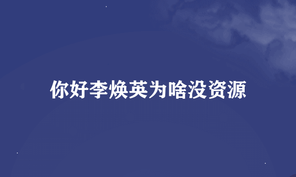 你好李焕英为啥没资源