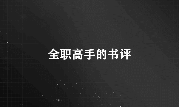 全职高手的书评