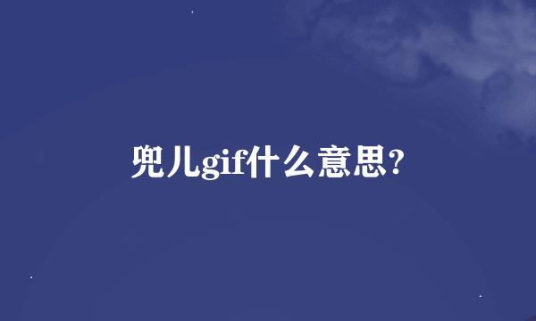 兜儿gif什么意思?