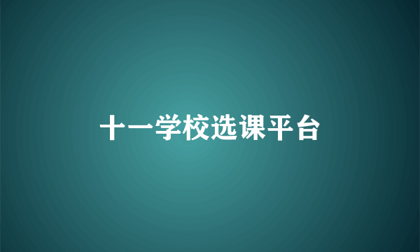 十一学校选课平台
