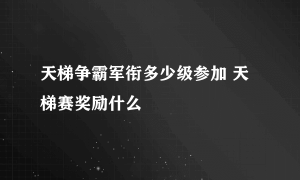 天梯争霸军衔多少级参加 天梯赛奖励什么