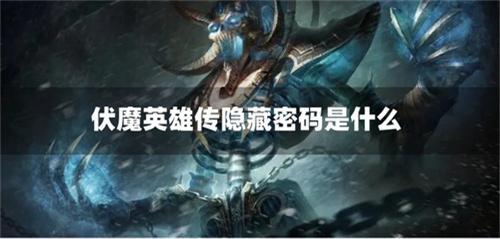 伏魔英雄传隐藏密码是什么-隐藏英雄密码一览