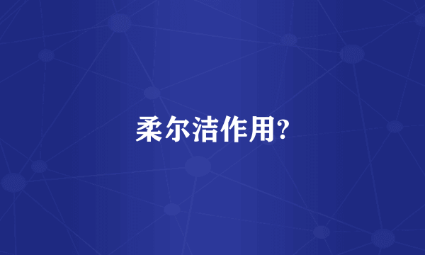 柔尔洁作用?