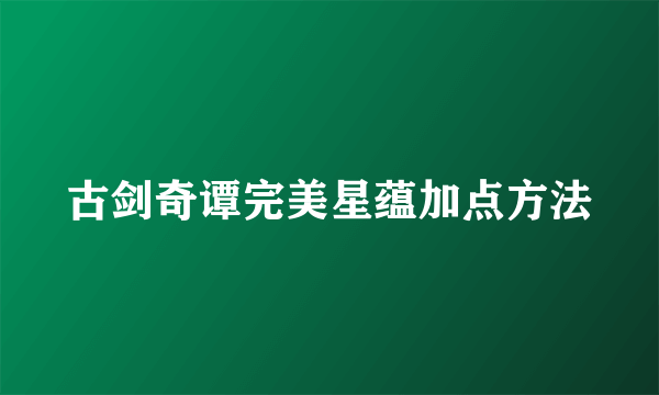 古剑奇谭完美星蕴加点方法