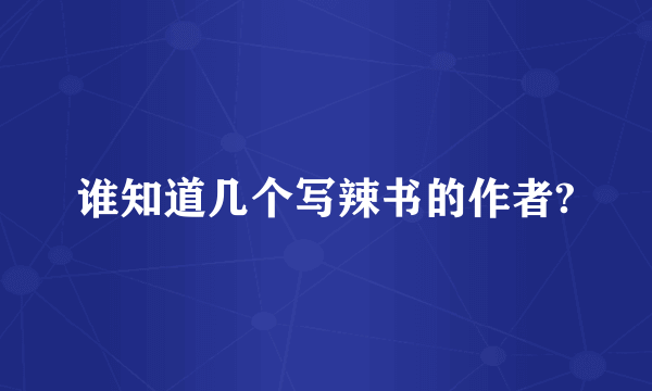 谁知道几个写辣书的作者?