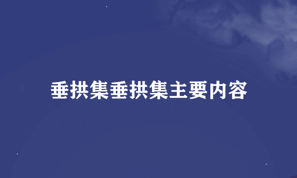 垂拱集垂拱集主要内容