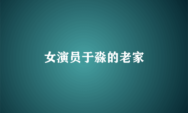女演员于淼的老家