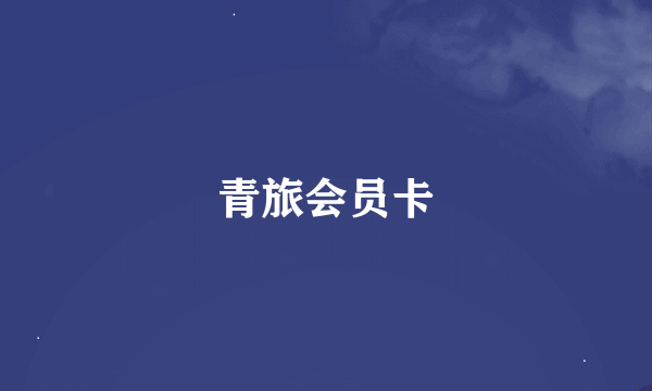 青旅会员卡