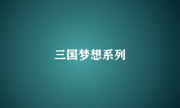 三国梦想系列