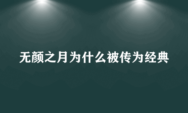 无颜之月为什么被传为经典