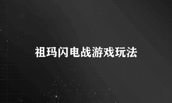 祖玛闪电战游戏玩法