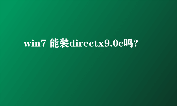win7 能装directx9.0c吗?