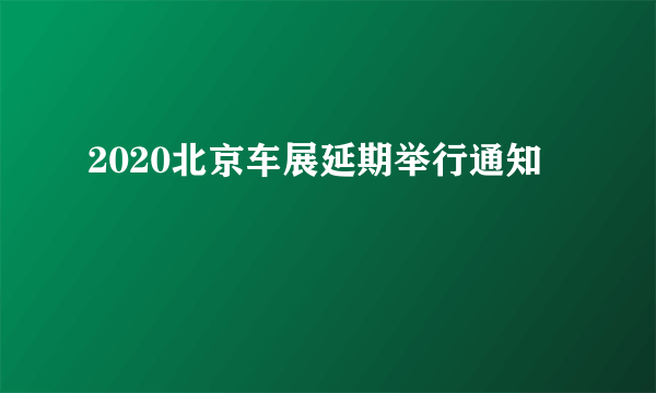 2020北京车展延期举行通知