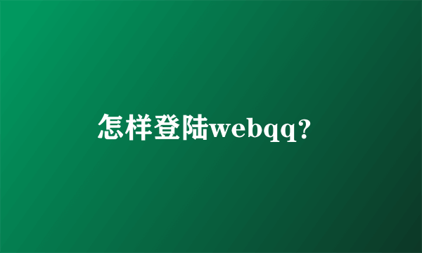 怎样登陆webqq？