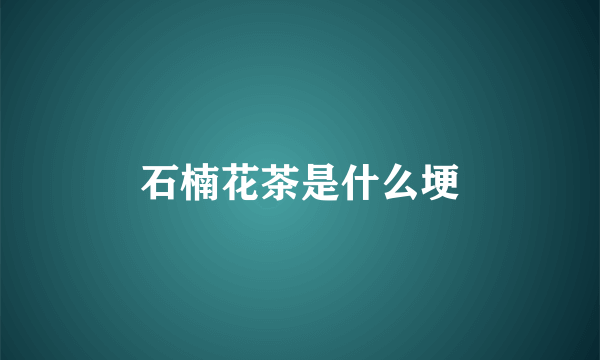 石楠花茶是什么埂