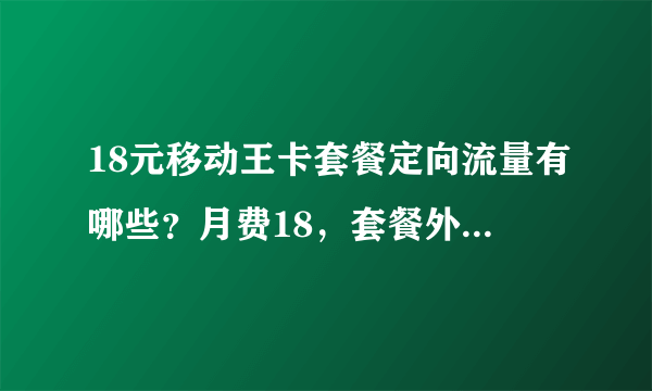 18元移动王卡套餐定向流量有哪些？月费18，套餐外全国流量