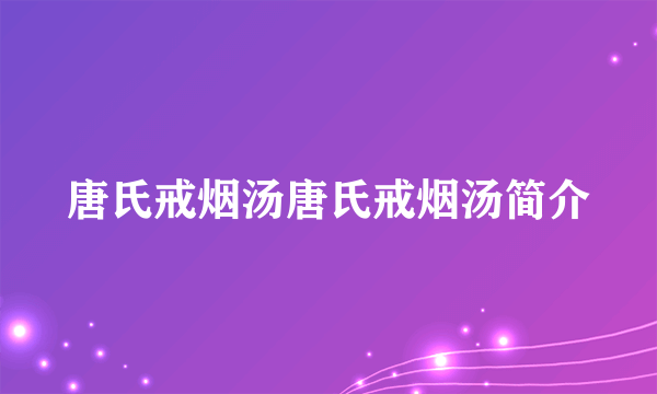 唐氏戒烟汤唐氏戒烟汤简介