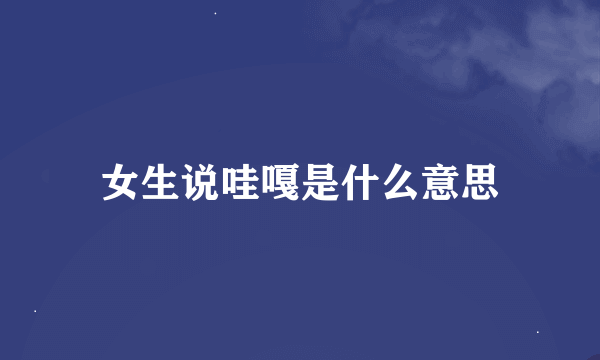 女生说哇嘎是什么意思