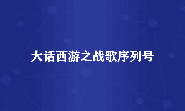 大话西游之战歌序列号