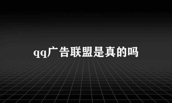 qq广告联盟是真的吗