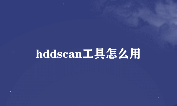 hddscan工具怎么用