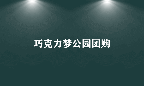 巧克力梦公园团购