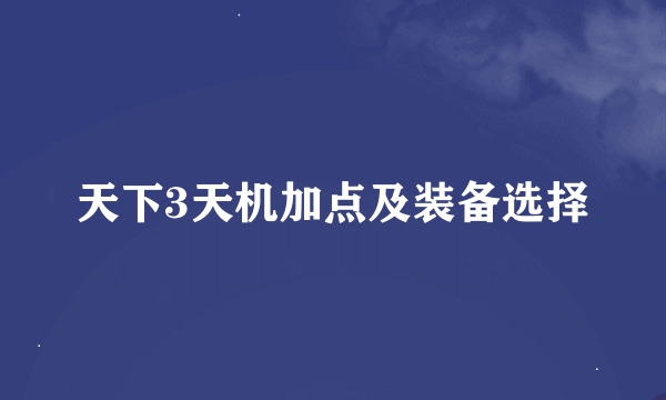 天下3天机加点及装备选择