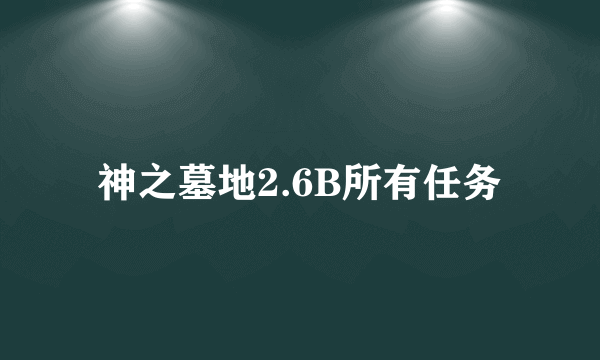 神之墓地2.6B所有任务
