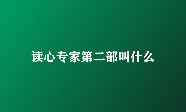 读心专家第二部叫什么