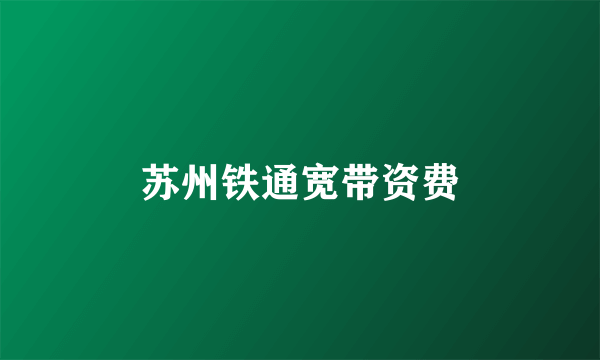 苏州铁通宽带资费