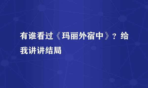有谁看过《玛丽外宿中》？给我讲讲结局