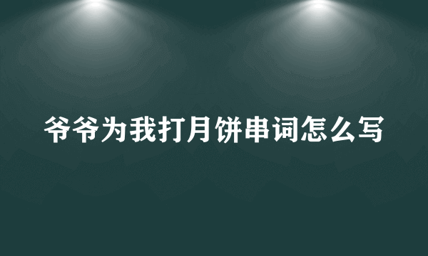 爷爷为我打月饼串词怎么写