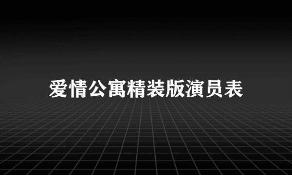 爱情公寓精装版演员表