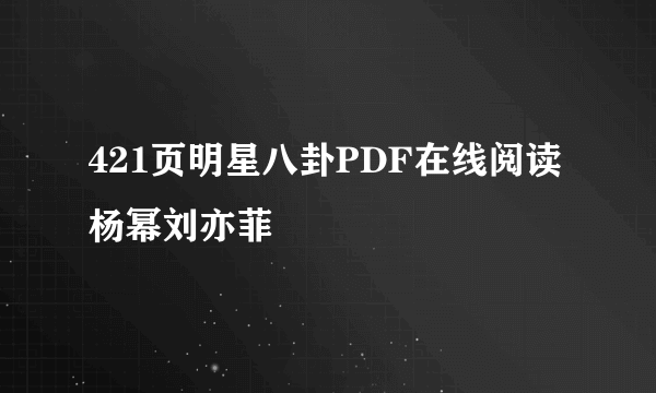 421页明星八卦PDF在线阅读杨幂刘亦菲