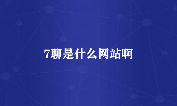 7聊是什么网站啊