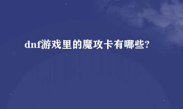 dnf游戏里的魔攻卡有哪些?