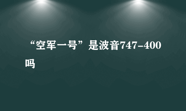“空军一号”是波音747-400吗