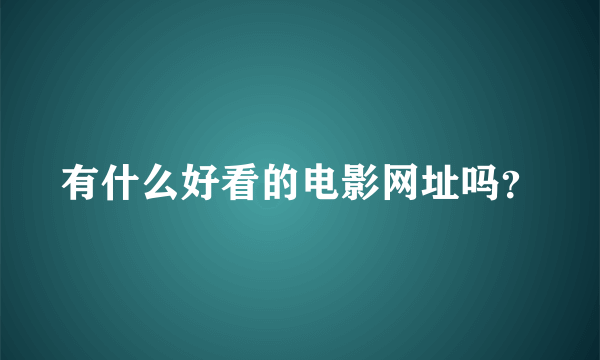 有什么好看的电影网址吗？