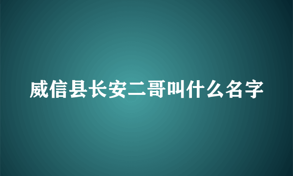 威信县长安二哥叫什么名字